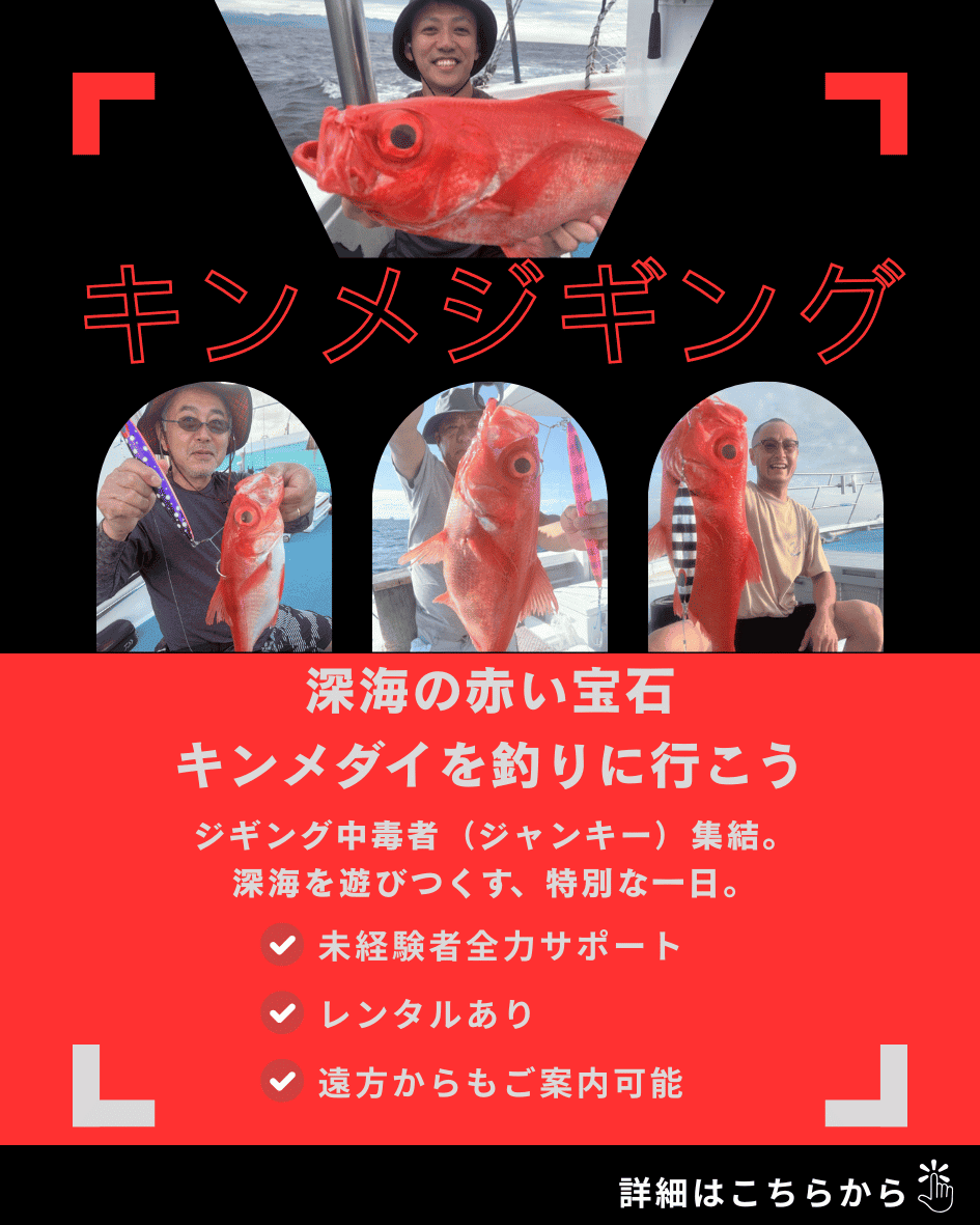 深海の赤い宝石キンメダイを釣りに行こう