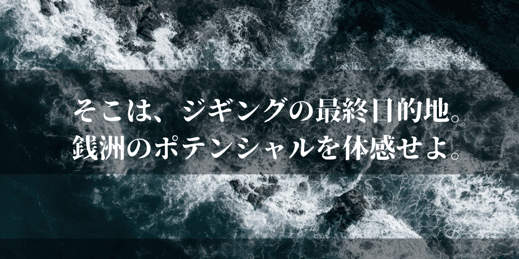 そこは、ジギングの最終目的地。銭洲のポテンシャルを体感せよ。