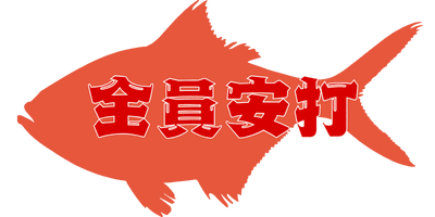 全員安打